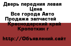 Дверь передния левая Infiniti m35 › Цена ­ 12 000 - Все города Авто » Продажа запчастей   . Краснодарский край,Кропоткин г.